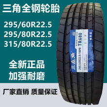 三角295/60R22.5全钢卡货车轮胎11R 12R 255 275 295/60R/80R22.5