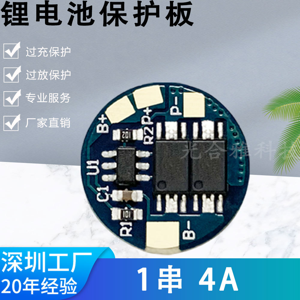 1串4.2V单节18650聚合物锂电池保护板 4A工作电流