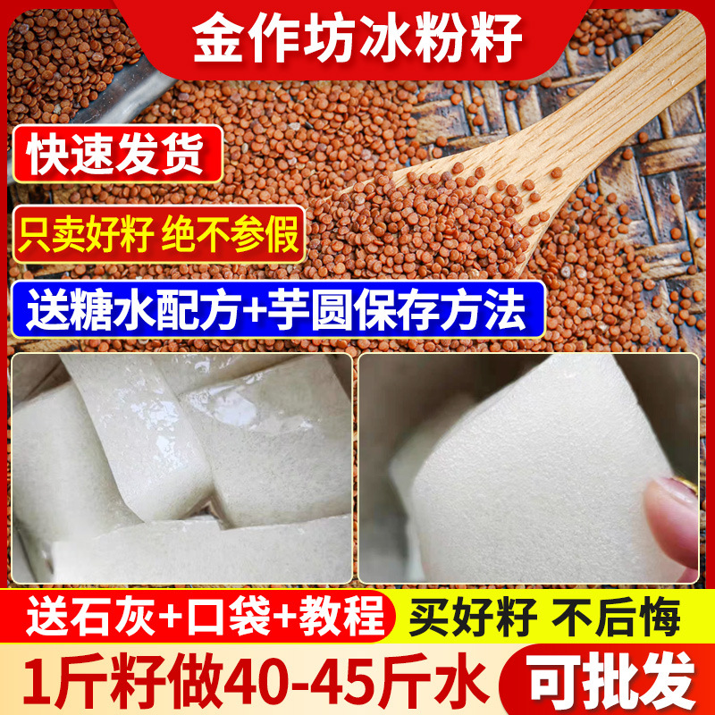 金作坊手搓冰粉籽冰粉配料全套商用手工冰粉粉籽精品冰籽摆摊
