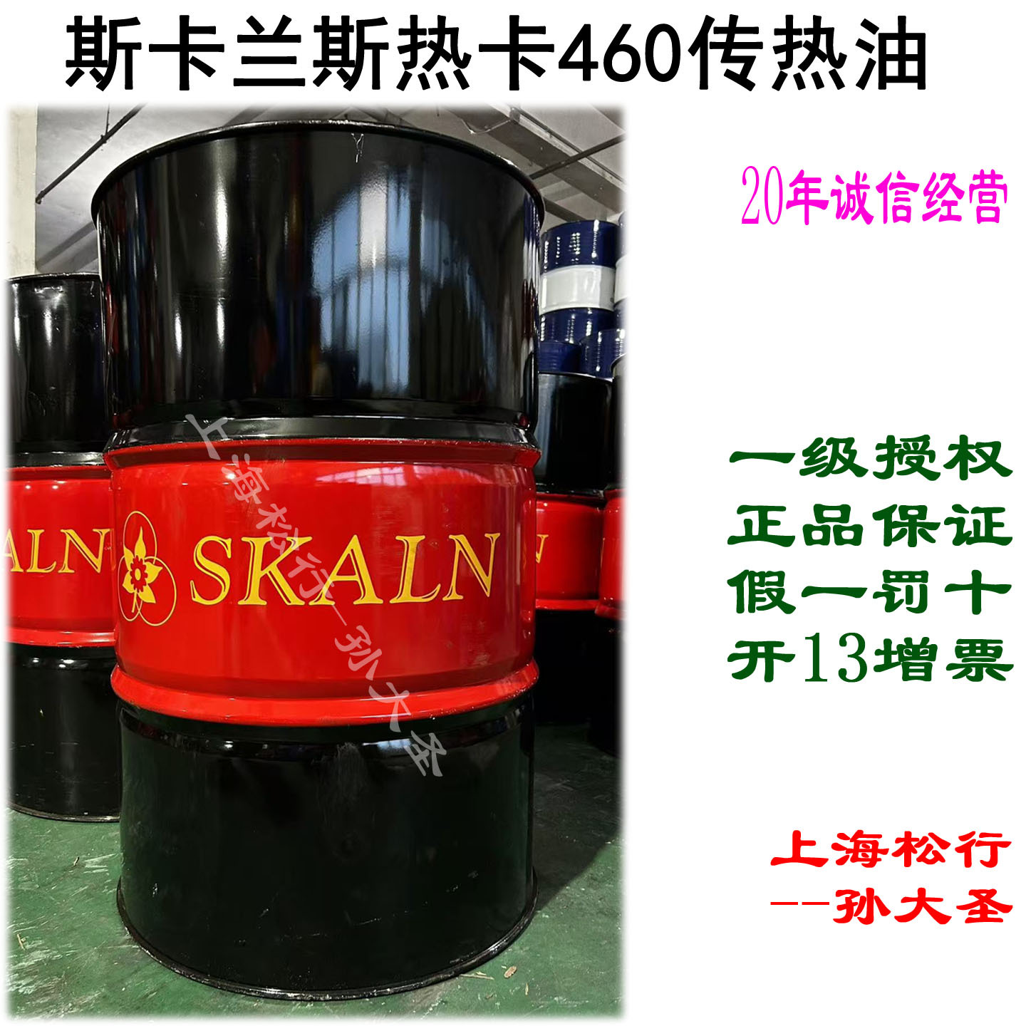 SKALN斯卡兰460号耐高温导热油热煤油460#传热油