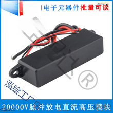 20000脉冲放电直流高压模块高压包高压发生器静电负离子喷雾器
