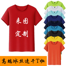 高端速干t恤 冰丝圆领文化广告衫马拉松速干衣logo团体短袖衫