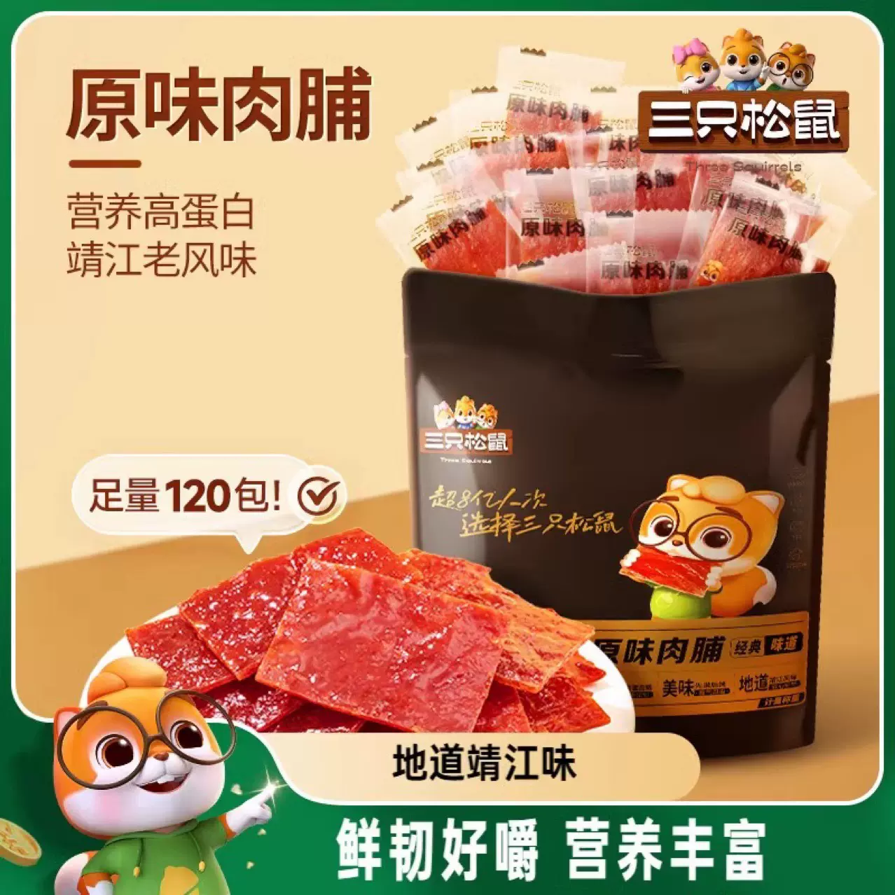 【三只松鼠_原味肉脯120包】高蛋白休闲零食食品靖江特产手撕肉干