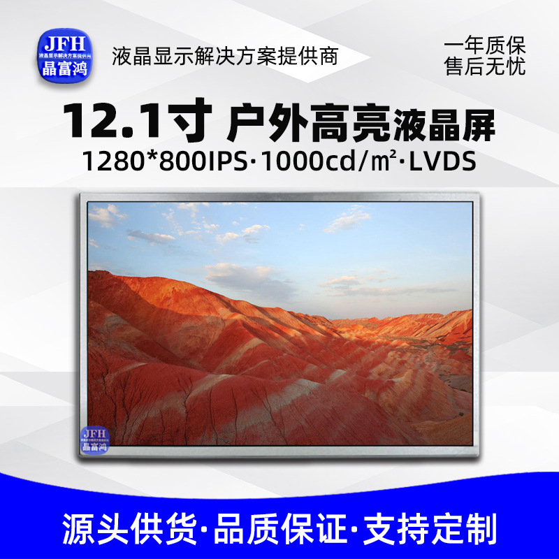 12.1寸户外高亮液晶屏 1280*800高亮1000屏幕LCD屏模组室外显示屏