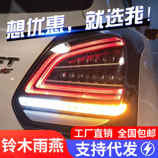 适用于铃木19款新雨燕尾灯总成改装LED行车灯流光转向灯后尾灯-阿里巴巴