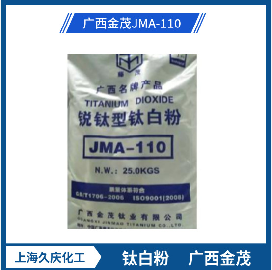 广西金茂JMA-110白度好易分散 塑料造纸水性涂料使用 锐钛型钛白