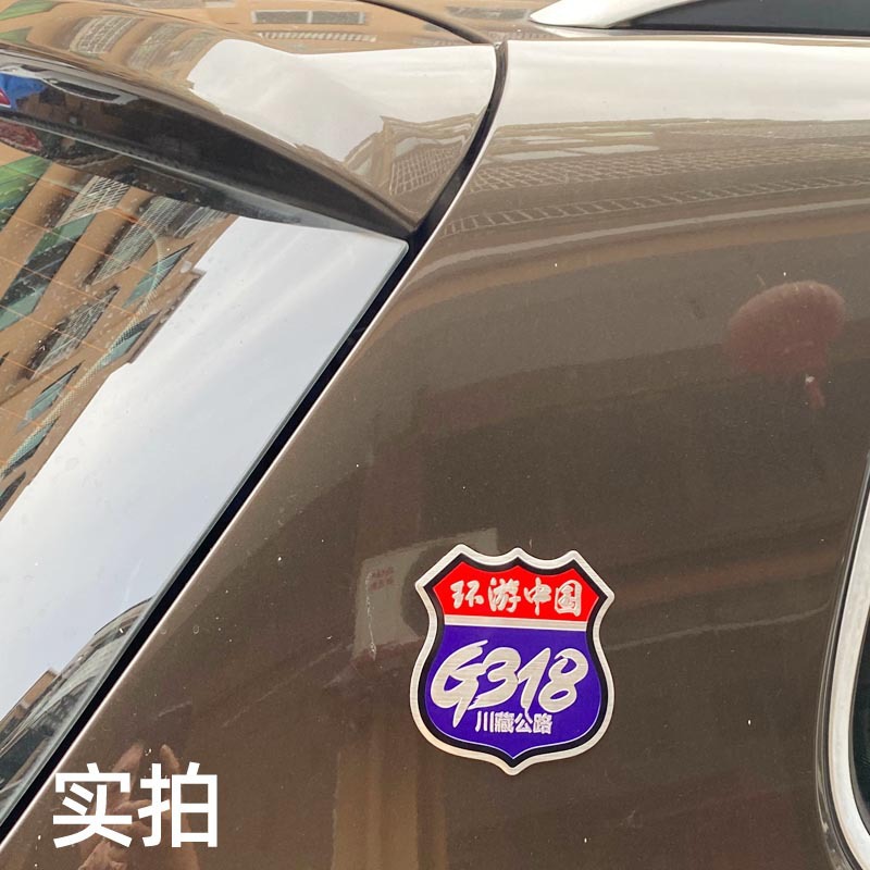 G318 pegatinas de coche de metal en esta vida debe conducir el Tíbet Xinjiang viaje en motocicleta auto-conducción viajes Sichuan-Tíbet línea