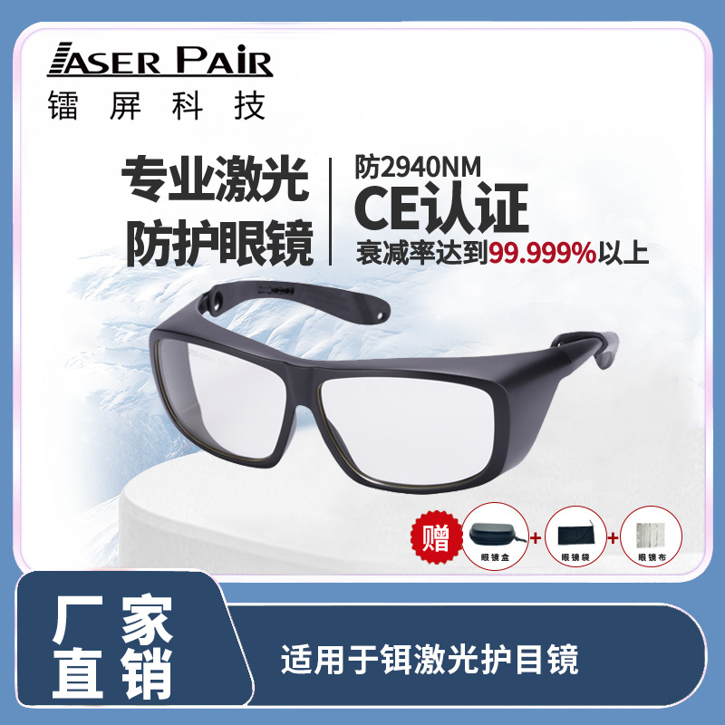 适用于 2780nm、2940nm 铒激光器安全眼镜 2700-3000nmOD6+