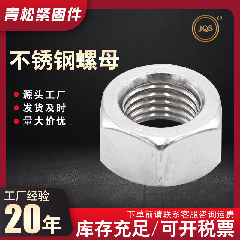 304不锈钢六角螺母圆螺母防松外六角螺帽4.8级镀锌螺母六角螺母