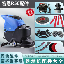 适用容恩R50/R50B洗地机配件刷盘吸水胶条刮条污水管万向轮电机充