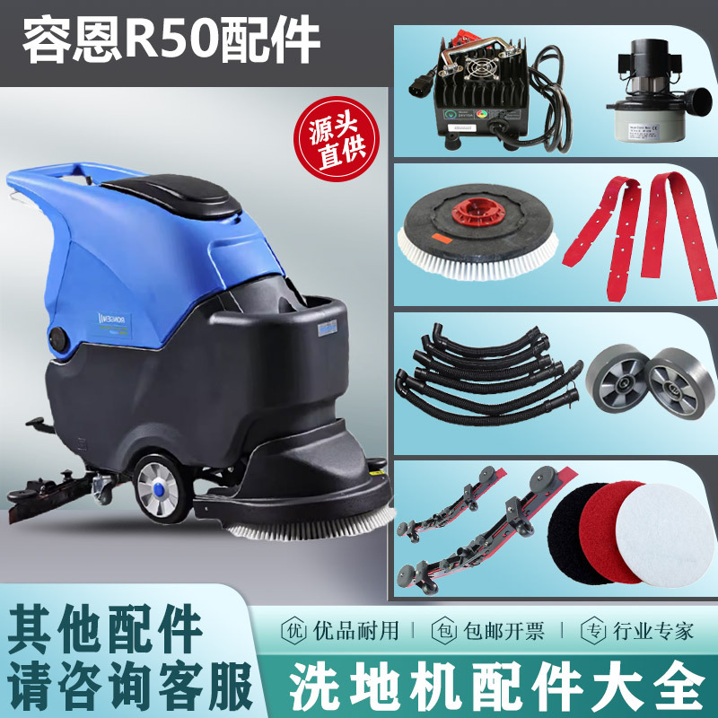 适用容恩R50/R50B洗地机配件刷盘吸水胶条刮条污水管万向轮电机充