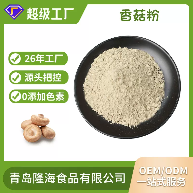 批发调味汤料现磨生粉脱水蔬菜香菇粉 香菇提取物水溶性香菇粉