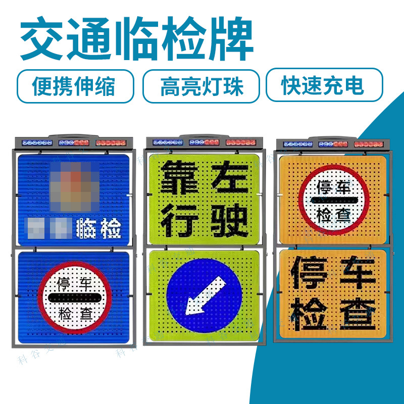 交通临检牌道路警示牌临时管控移动声光停车检查电子显示屏带语音