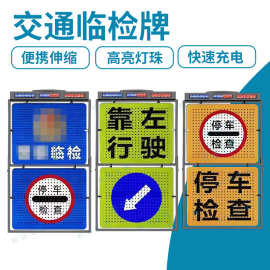 道路警示牌临时管控移动声光停车检查电子显示屏带语音交通临检牌
