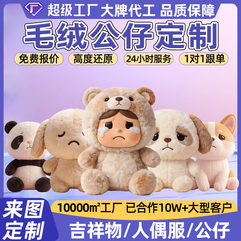 Custom Plush Dolls, Cotton Dolls, Custom-Made Dolls with Pictures, Crying Face Celebrity Dolls, Custom-Made Corporate Mascots