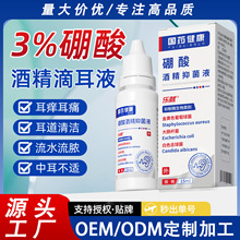 贴牌定制3%硼酸酒精抑菌液耳朵发痒耳道堵塞清洁软化耳屎批发代发