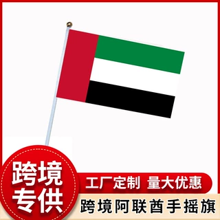 跨境货阿联酋求手摇旗帜14×21cm UAE手摇旗阿联酋国旗涤纶厂直发