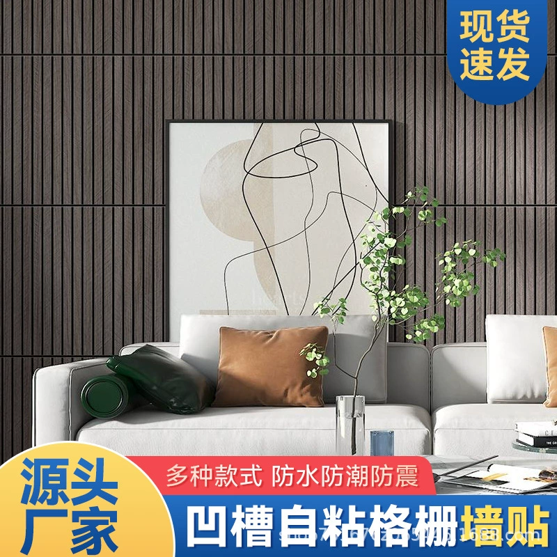 Пластина-наклейки на стену Grille board самоклеящиеся PVC канавка трёхмерная гостиная ТВ фоновая стена имитация деревянной декоративной панели водостойкая и влагостойкая