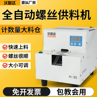 Vozhida H30 point screw machine automatic counter material packer adjustable track screw counting machine