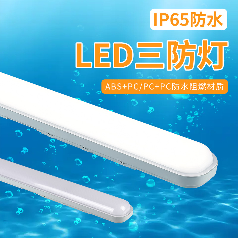 1.2米三防灯支架LED全塑料贴片隧道停车场仓库防爆灯具IP65防护