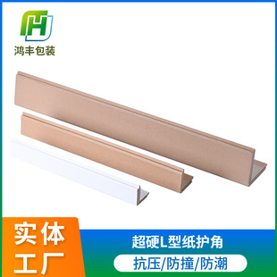 L-Shaped Paper Corner Protector 50*50*3 Anti-Collision Protection Strip Cardboard Corner Furniture Logistics Transportation Packaging