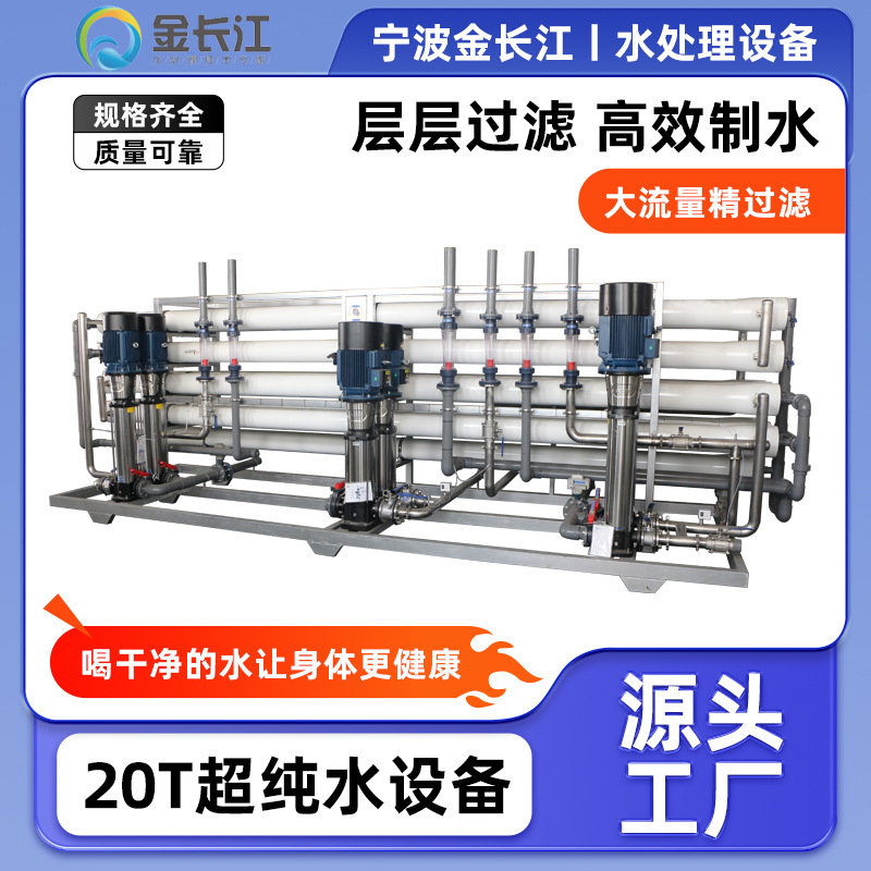 20T超纯水3段水处理设备医院实验室纯水制取机器反渗透加EDI