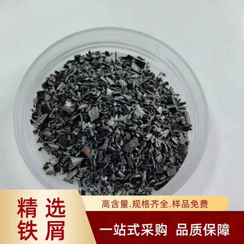 过筛铁屑水处理磁铁粉混凝土配重铁屑冶金炼铁炼钢铸造强化剂铁屑