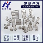触摸弹簧 触摸按键感应开关弹簧 压簧触摸弹簧 PCB板插脚触控弹簧