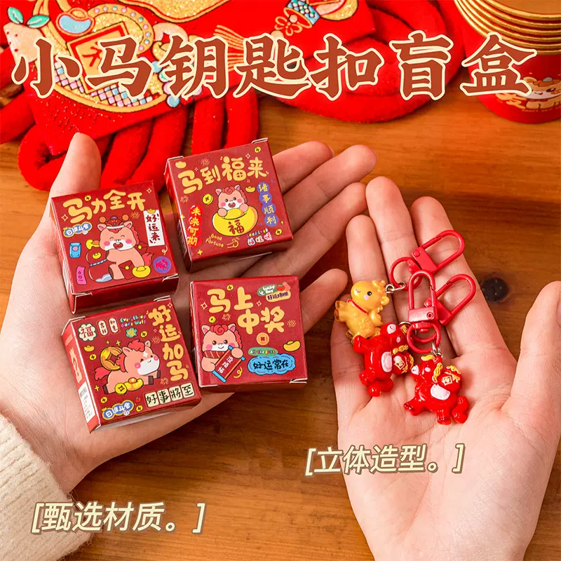 新年马树脂钥匙扣包包装饰挂件钥匙链儿童可爱元旦潮玩盲盒小礼品
