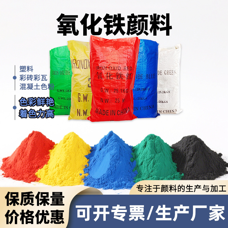 氧化铁颜料现货供应出口资质齐全氧化铁黑红黄绿蓝混凝土彩砖添加