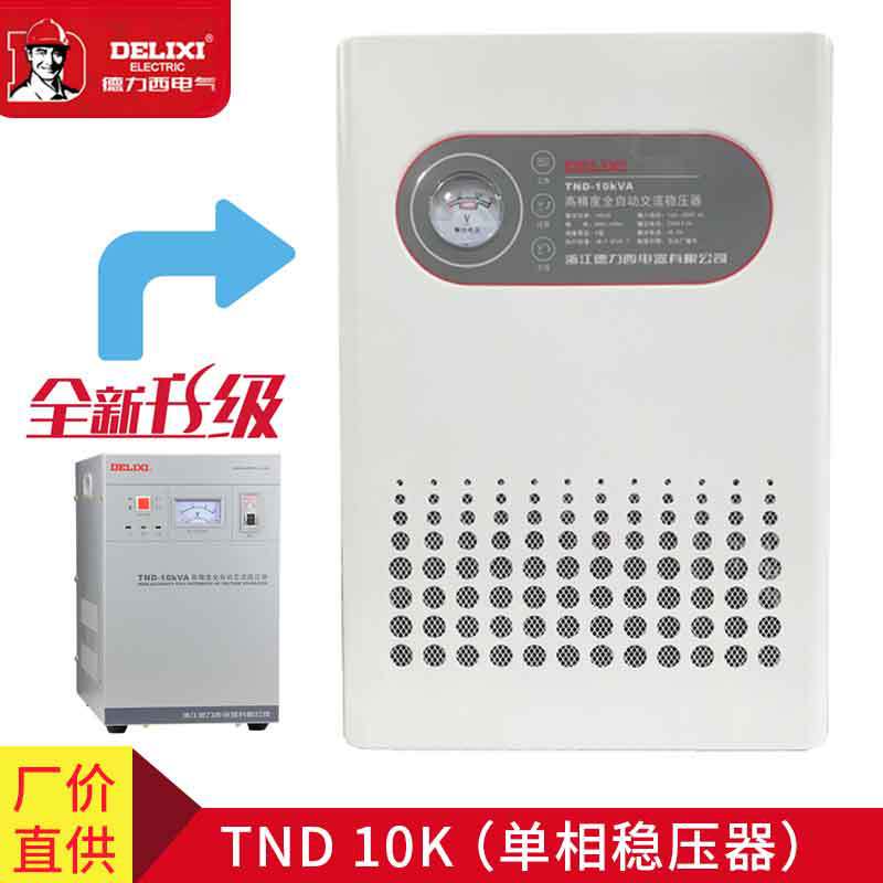 德力西德力西 单相 全自动10000w 电脑稳压器 TND-10K家用稳压器