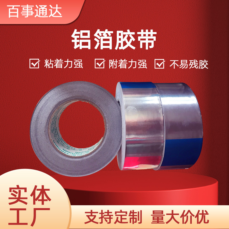 地暖空调管道自粘密封胶带无衬纸铝箔胶带烟管管道阻燃铝箔胶带