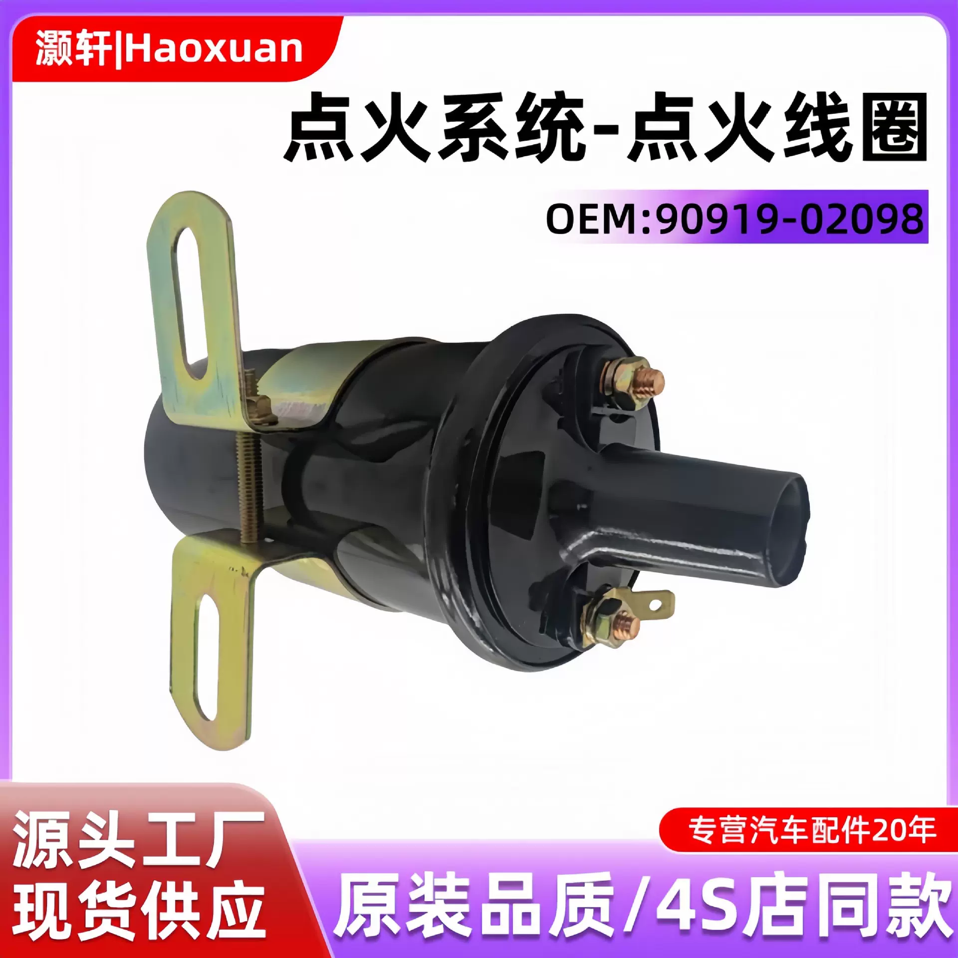90919-02098/12131357294/MD003823适用马达火花塞车型点火线圈