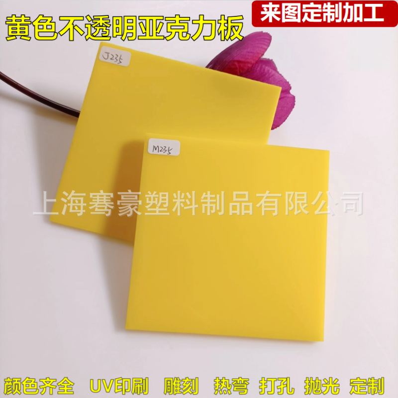 黄色透光不透明亚克力塑料板灯箱板粘接制作3-5mmPMMA塑料板打孔