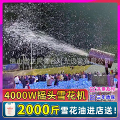 4000w大型首振り雪花機シミュレーション商用屋外吹雪造雪機結婚式飛雪舞台雪花機