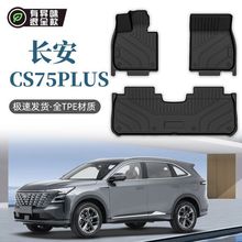 适用长安CS75PLUS脚垫 后备箱垫全包围TPE专用主驾内饰脚踏垫改装