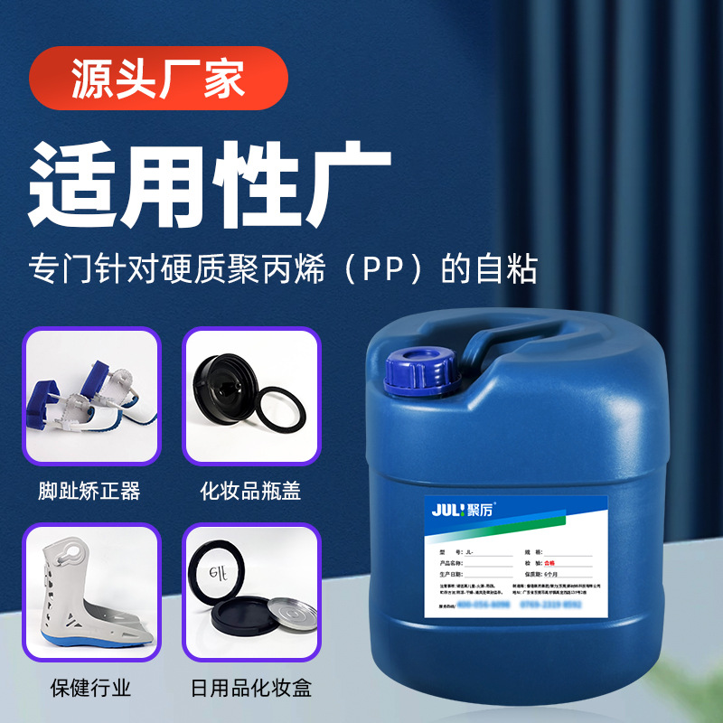 聚力JL-655聚丙烯PP胶水柔软不发硬强力环保防水聚丙烯专用PP胶水