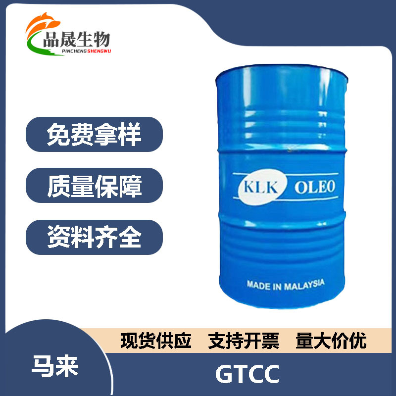 马来西亚KLK GTCC 辛酸癸酸三甘油酯 丰溢油脂 3575 亲油润肤剂