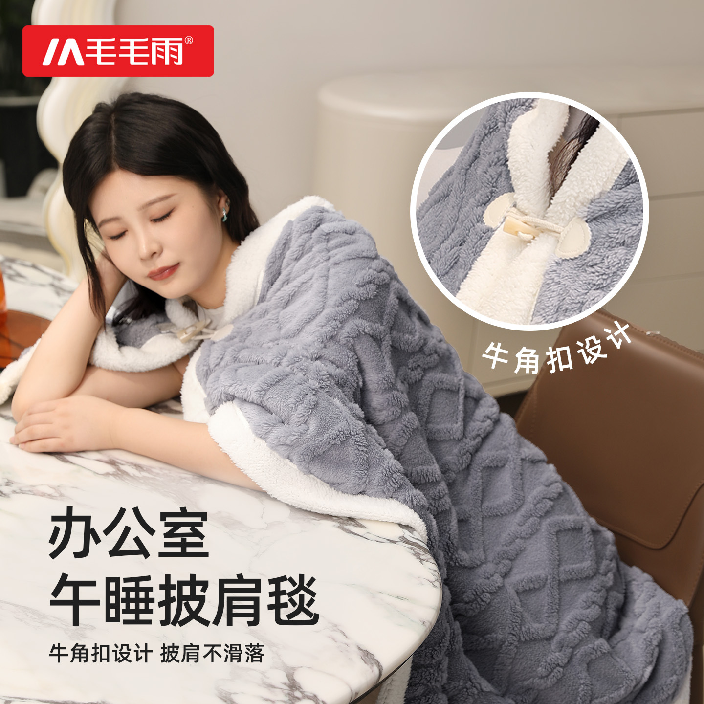 毛毛雨午睡毯披肩加厚办公室工位午休盖毯沙发毛毯学生宿舍毯子