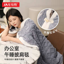毛毛雨午睡毯披肩加厚办公室工位午休盖毯沙发毛毯学生宿舍毯子