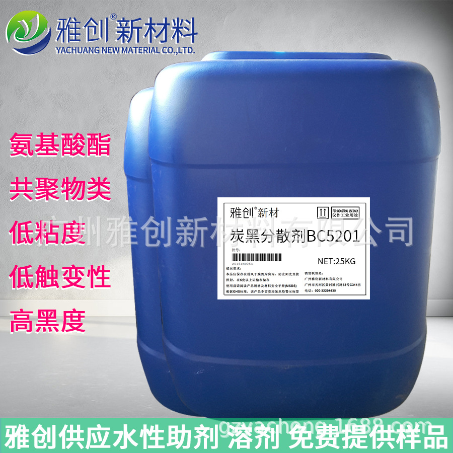 雅创 碳(炭)黑分散剂BC-5201 水性分散BC-DISPERSANT 5201