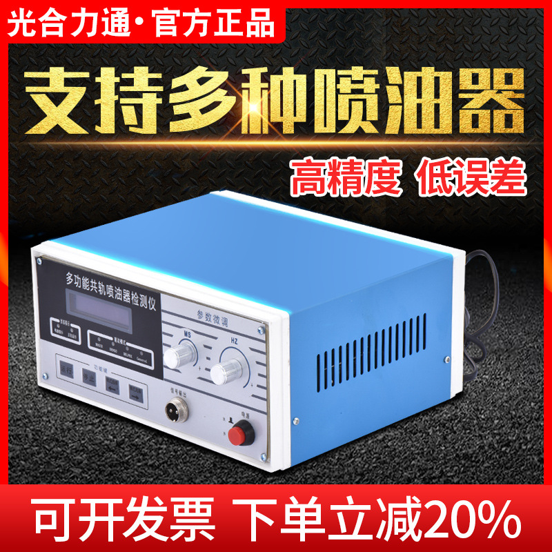 光合多功能共轨喷油器检测仪油嘴测试仪柴油喷油器维修脉冲校验器