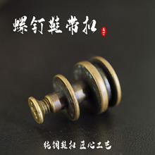 黄铜鞋带扣皮具装饰扣手工子弹螺丝鞋眼配饰复古鞋配件鞋扣批发