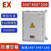 300*400*200防爆空箱外壳铸铝合金端子模块接线控制箱壳体隔爆型