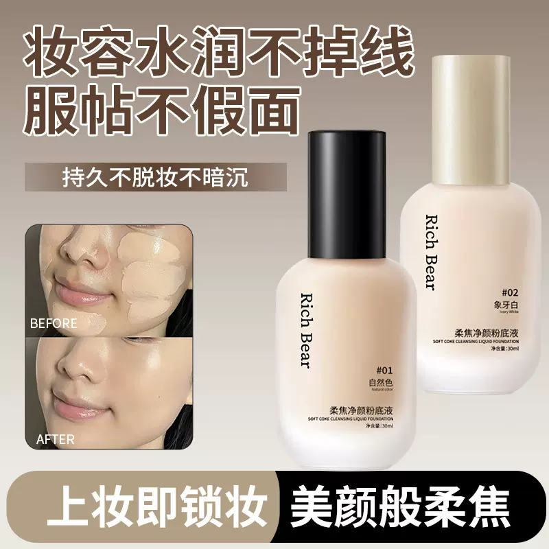 Rich Bear柔焦持妆粉底液妆前打底提亮肤色遮瑕持久不易脱妆BB霜