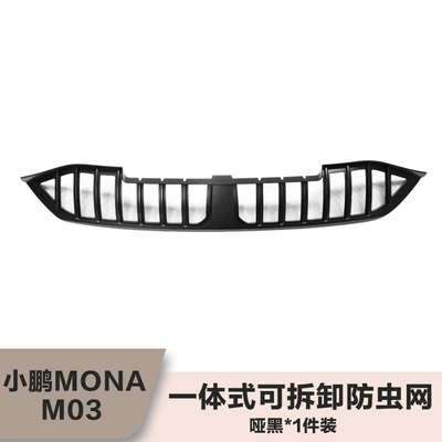 Suitable for Xpeng Mona Automobile anti-insect net - xiaopeng-m03-integrated-insect-proof-net1-piece-matte-black