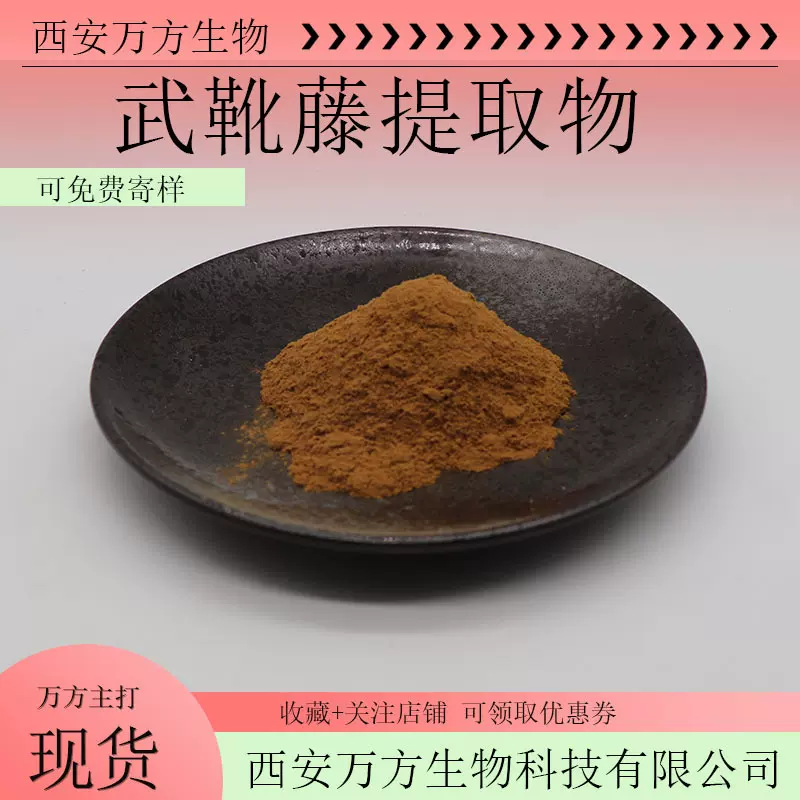 武靴藤酸25%万方现货多规格武靴藤提取物量大优惠1kg起匙羹藤酸