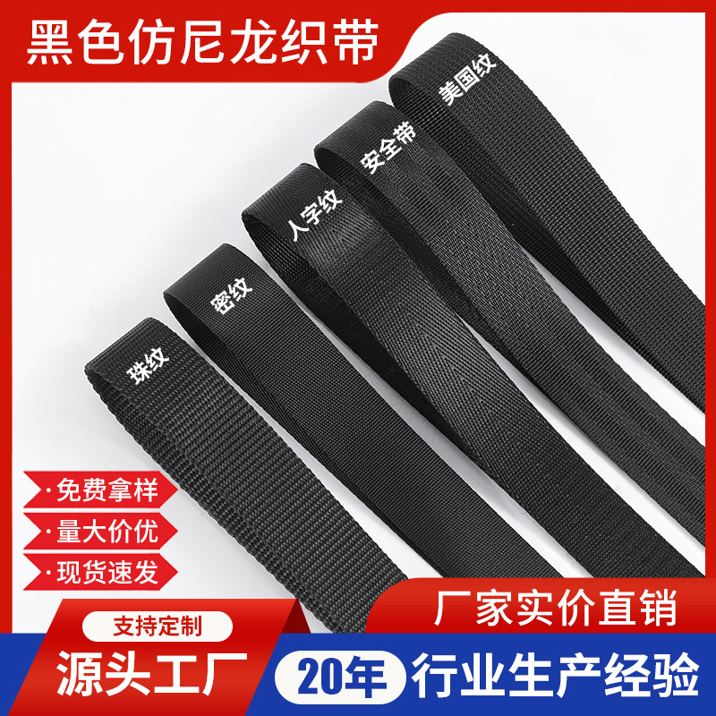 现货黑色仿尼龙人字纹织带 加厚涤纶包边带 箱包手提带辅料批发
