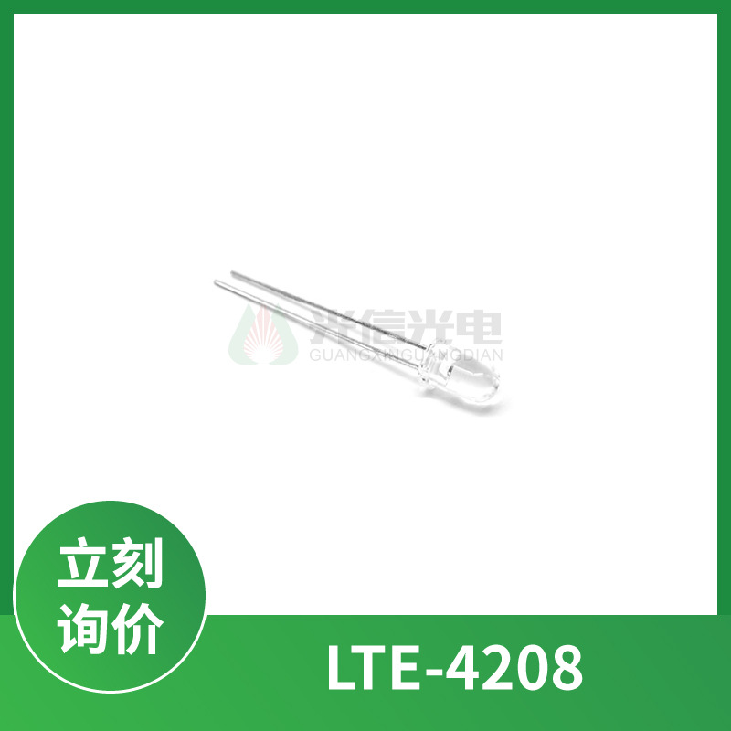 LTE-4208 红外线发射管5mm波长940nm视角20°现货全新光宝