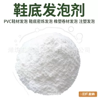 EVA橡胶改性发泡剂PVC鞋底鞋材注塑发泡填充剂高回弹填充白色粉末